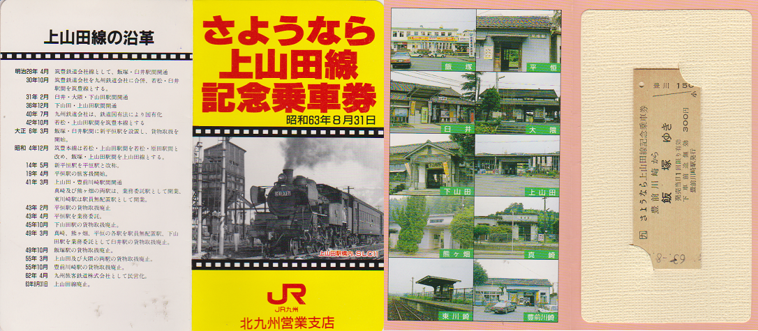 鉄道切符:さようなら上山田線記念乗車券
