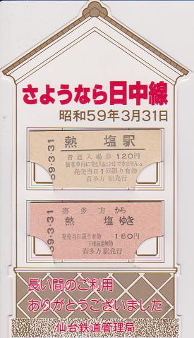 鉄道切符:さようなら日中線