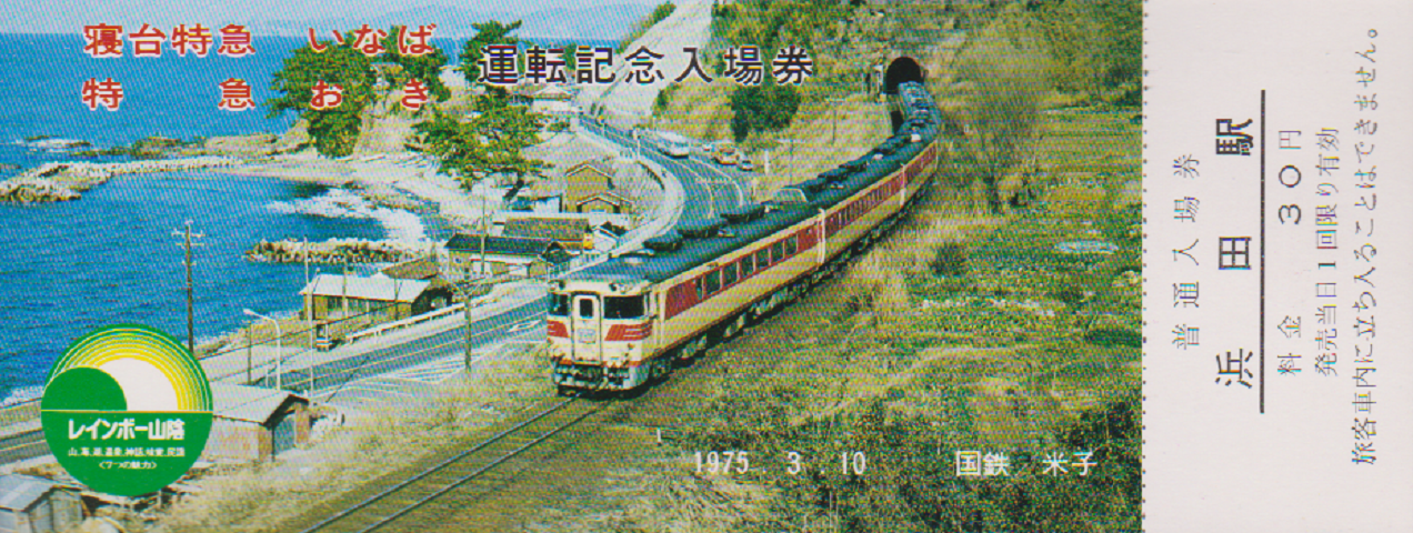 鉄道切符:レインボー山陰「寝台特急いなば特急おき」運転記念入場券
