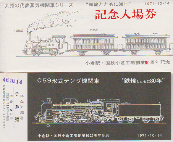 鉄道切符:小倉駅・国鉄小倉工場装業80周年記念 記念入場券