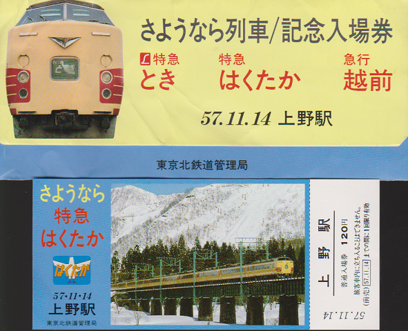 鉄道切符: 上野駅 さようなら列車/記念入場券