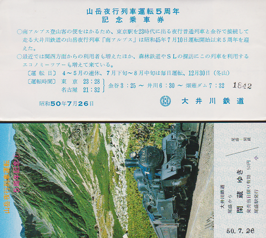 鉄道切符:山岳夜行列車運転5周年記念乗車券