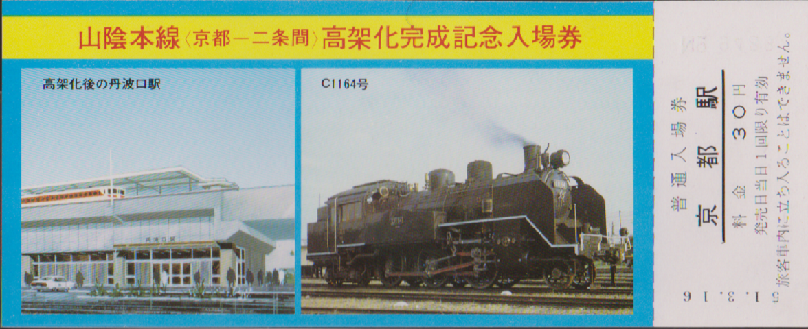 鉄道切符:山陰本線<京都-二条間>高架化完成記念入場券