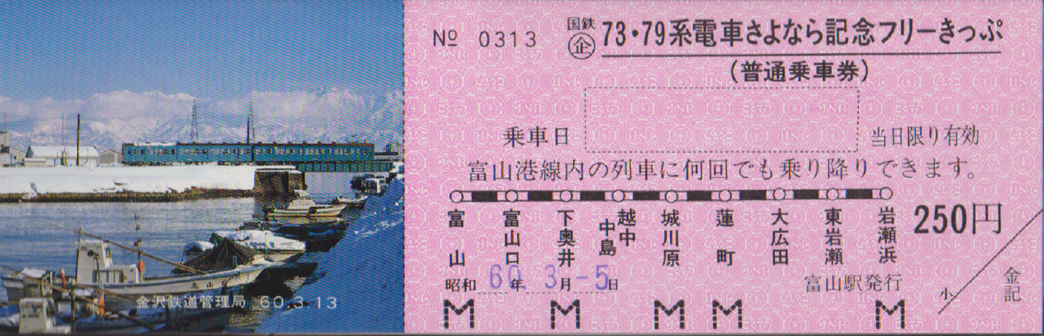 鉄道切符:国鉄73・79系電車さよなら記念フリーきっぷ