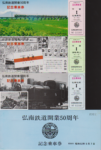 鉄道切符:弘南鉄道開業50周年記念乗車券