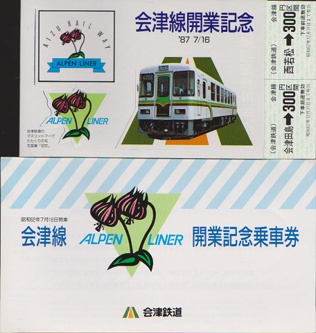 鉄道切符:会津線開業記念’87.7.16.