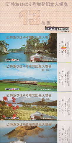 鉄道切符:特急ひばり號増発記念入場券