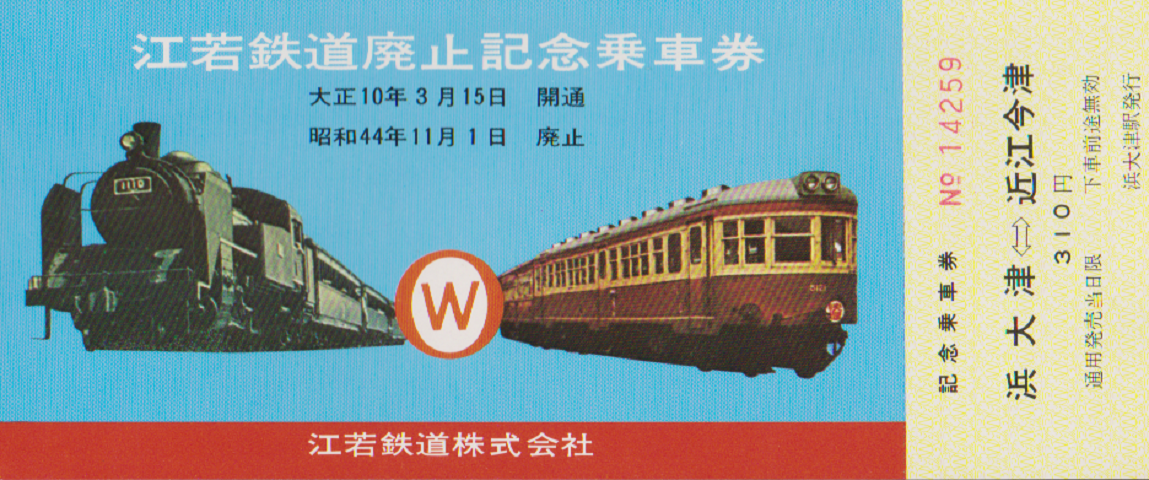 鉄道切符:江若鉄道廃止記念乗車券