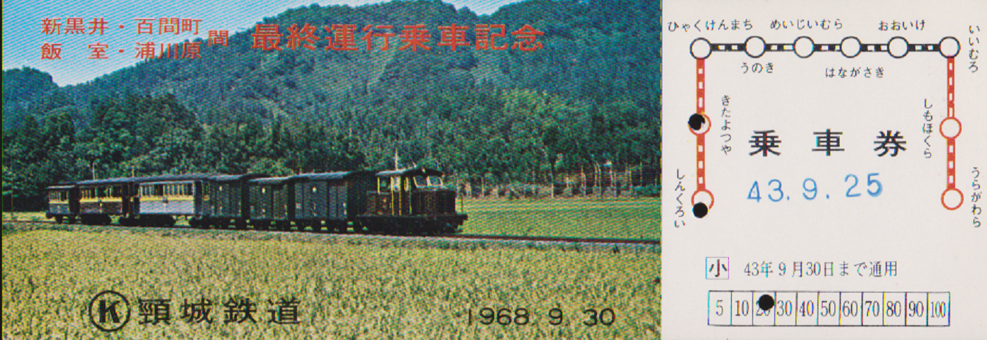 鉄道切符:頸城鉄道 最終運航乗車記念乗車券