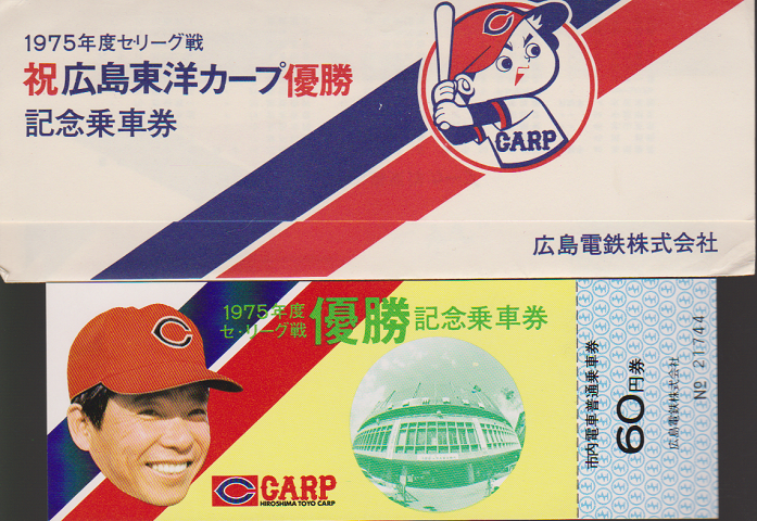 鉄道切符:1975年度セ・リーグ戦 祝広島東洋カープ優勝 記念乗車券