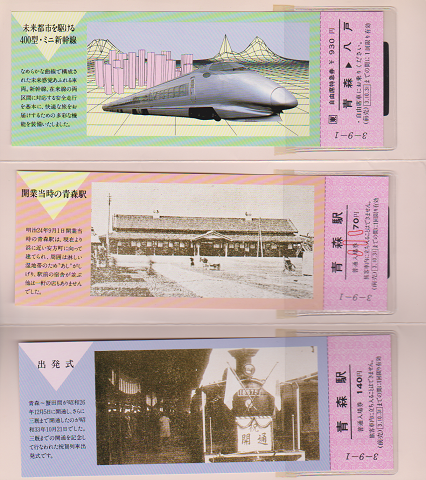 鉄道切符:青森駅開業100周年記念きっぷ