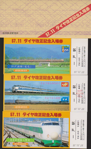鉄道切符:一戸駅 57.11 ダイヤ改正記念入場券