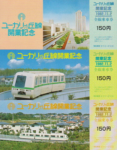 鉄道切符:ユーカリが丘線開業記念全線乗車券