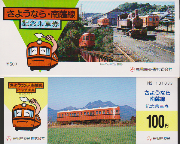 鉄道切符:さようなら・南薩線 記念乗車券