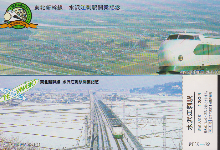 鉄道切符:東北新幹線 水沢江刺駅開業記念入場券