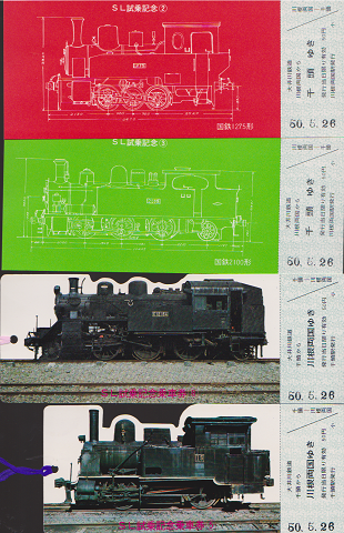 鉄道切符:SL試乗記念乗車券