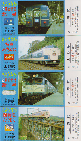 鉄道切符:さようなら列車/記念入場券 ’57.11.14上野駅