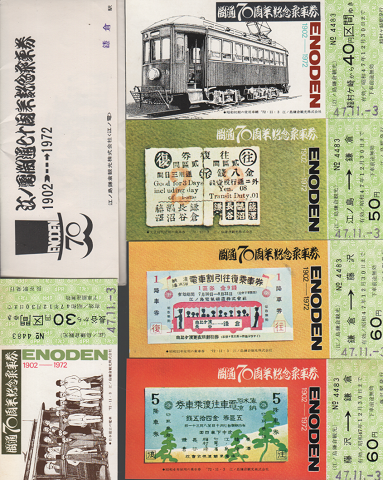 江ノ電開通七十周年記念乗車券(1902~1972)5枚組