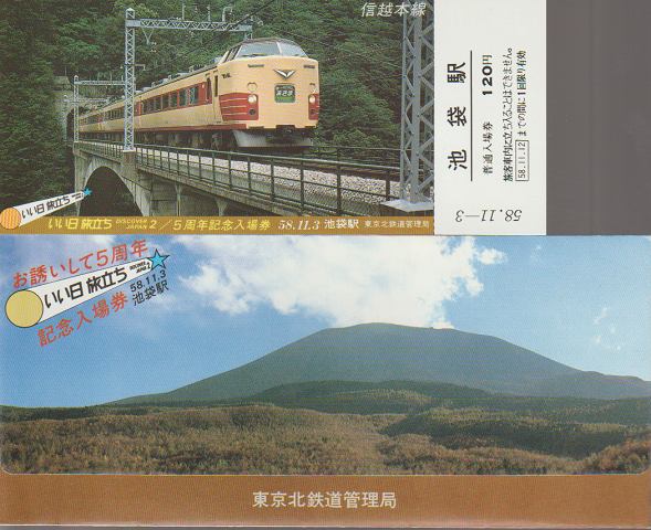 いい日旅立ち(ディスカバージャパン2) 5周年記念入場券(池袋駅)2枚 信越本線「あさま」
