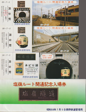 塩嶺ルート開通記念入場券/岡谷駅(3種類×各2枚)
