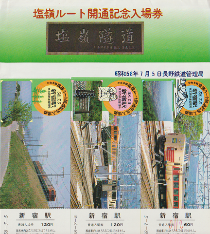 「塩嶺ルート開通記念入場券/新宿駅(3種類×各2枚)」