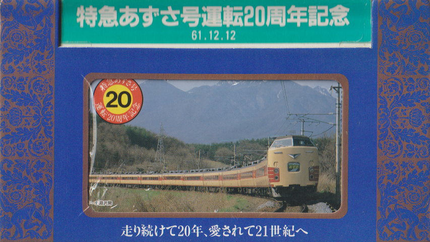 特急あずさ号運転20周年記念