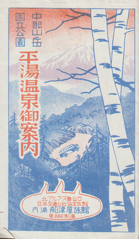 観光案内「平湯温泉御案内」