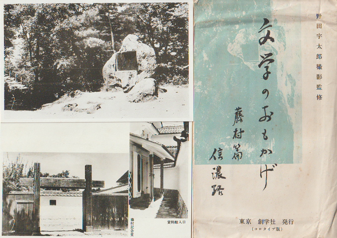 古写真「文学のおもかげ(藤村編信濃路)絵はがき4枚」