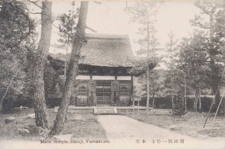 絵葉書 南山城 一休寺