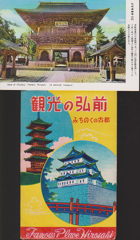 古い絵はがき:観光の弘前 8枚入り