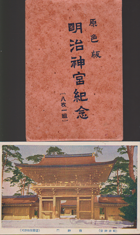 古い絵はがき:原色版 明治神宮記念 8枚入り