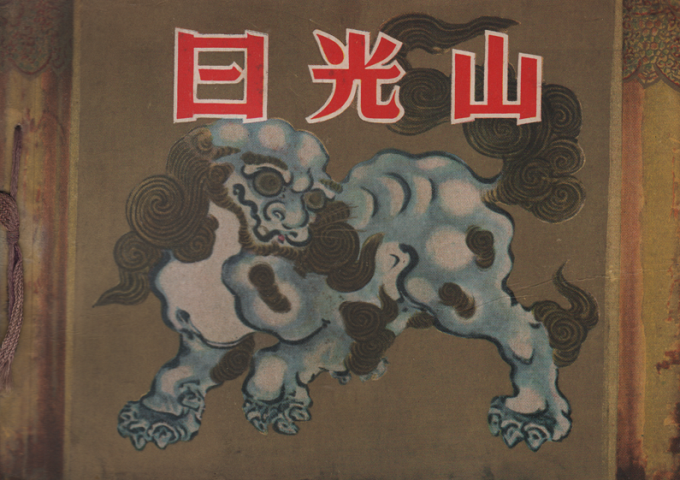 日光山