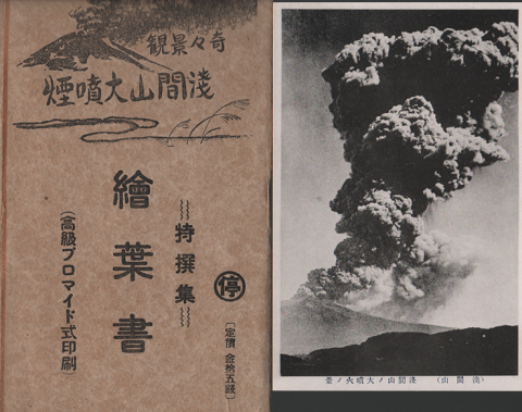 「奇々景観 浅間山大噴煙 特撰集 繪葉書 8枚組」
高級プロマイド式印刷