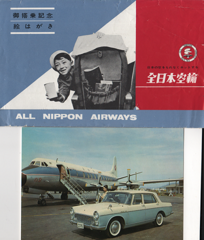 「全日本空輸 御搭乗記念絵はがき3枚組」 カバー付き