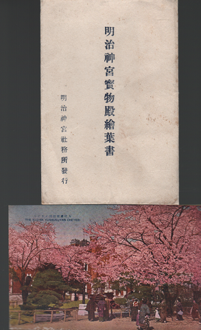 絵はがき:明治神宝物殿絵葉書 18枚入り
