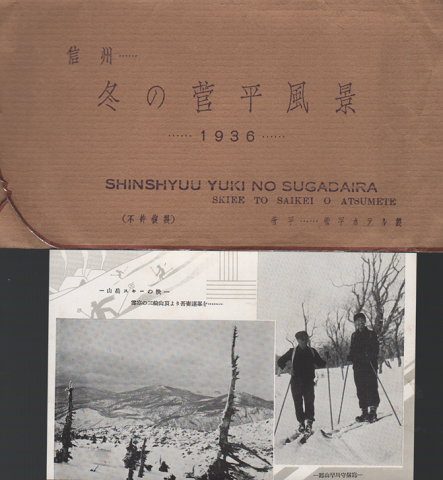 絵はがき:信州 冬の菅平風景 1936 5枚入り