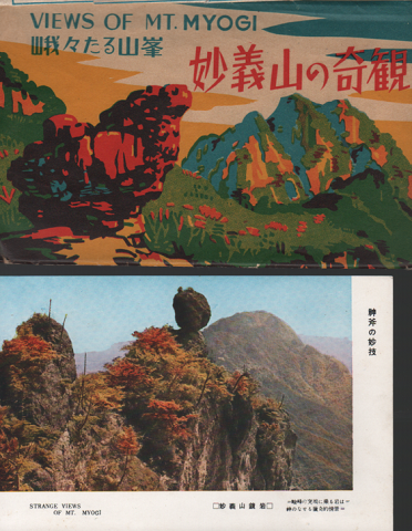 絵はがき:妙義山の奇観 8枚入り