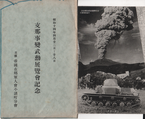 支那事變武勲展覽會記念 昭和十四年四月廿二日-廿八日
主催 帝國在鄕軍人小諸町分會 3枚組