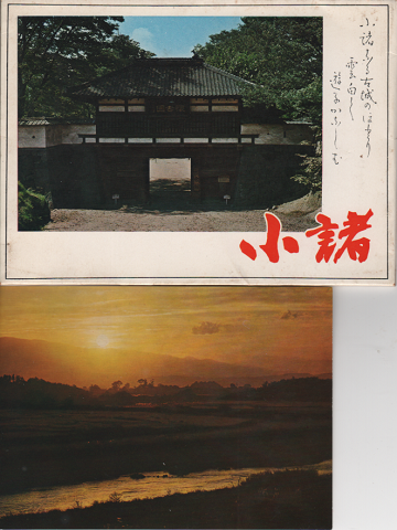 「絵葉書:小諸 8枚入り」
