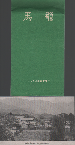 絵葉書「馬籠」 8枚入り