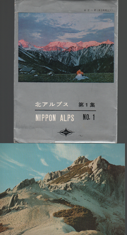 絵葉書「北アルプス 第1集」 7枚入り