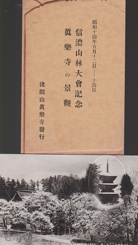 絵はがき:信濃山林大会記念 真楽寺の景観 3枚