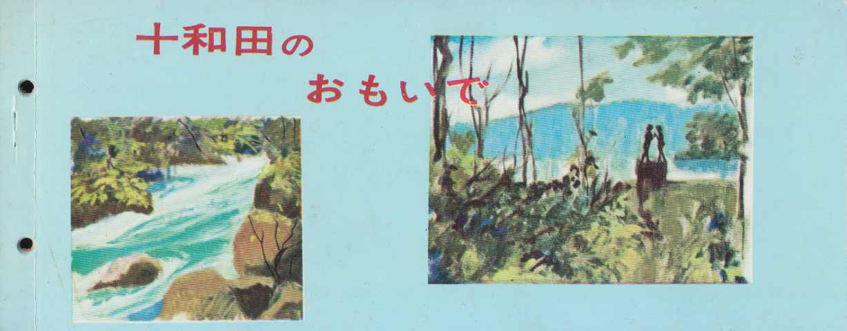 十和田のおもいで