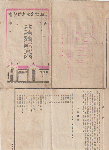 平和記念東京博覧会 北海道館案内 パンフレット