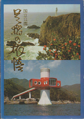 絵葉書セット 『国立公園 足摺の旅情』