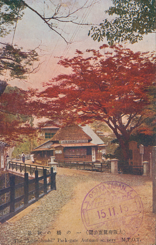 絵葉書 大阪府箕面公園