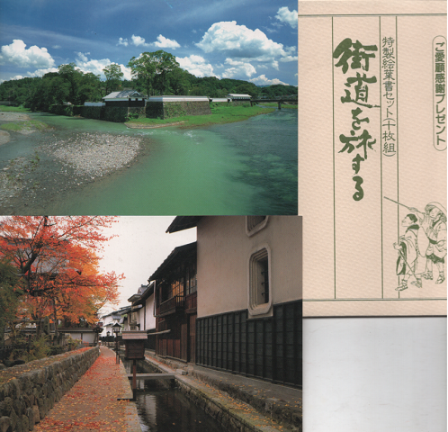『街道を旅する』 特製絵葉書セット(十枚組)