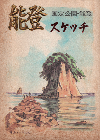 能登スケッチ 絵葉書13枚セット