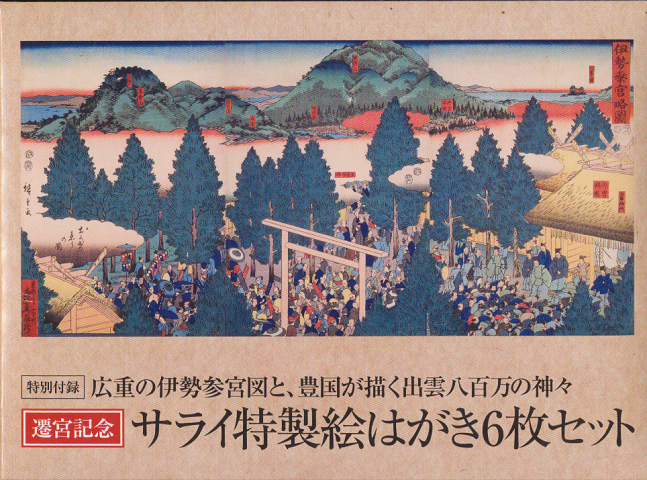 遷宮記念 サライ特製絵はがき6枚セット