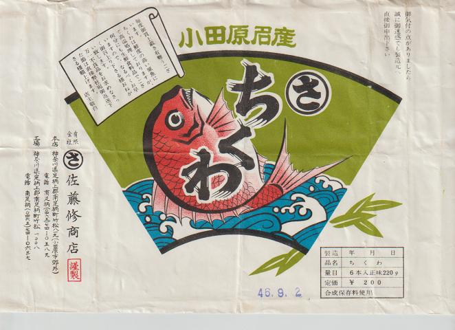 駅弁当掛け紙 「小田原名産 ちくわ」